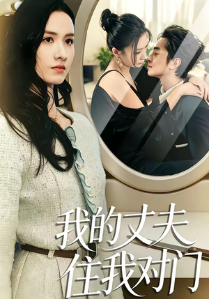 我的丈夫住我对门（51集）短剧全季限免大放送