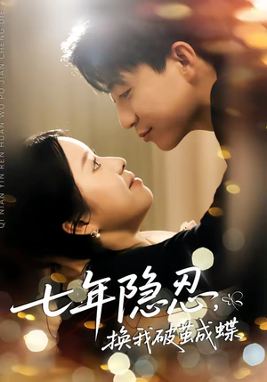 七年隐忍，换我破茧成蝶（50集）全集在线短剧观看免费版