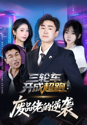 三轮车开成超跑：废品佬的逆袭（80集）短剧大结局全集特惠