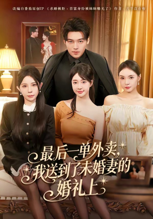 最后一单外卖，我送到了未婚妻的婚礼上（80集）短剧全集免费观看