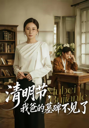 清明节，我爸的墓碑不见了（60集）真的太精彩了短剧合集分享