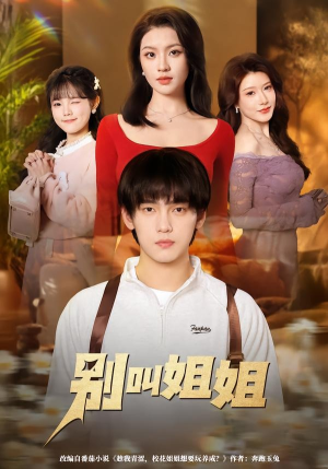 别叫姐姐（75集）短剧分享请耐心看完