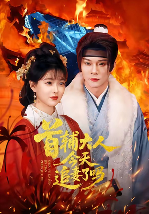 首辅大人今天追妻了吗（74集）真的太精彩了短剧分享