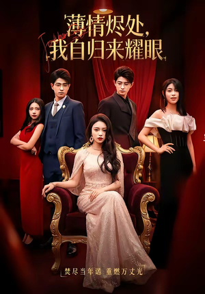 薄情烬处，我自归来耀眼（66集）免费短剧观看爽翻天