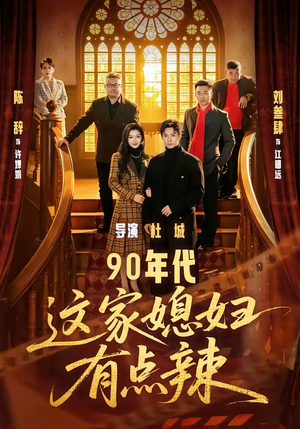 90年代：这家媳妇有点辣（80集）深夜短剧推荐精彩片段