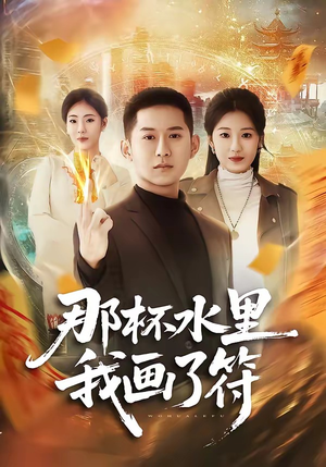 那杯水里我画了符（70集）全集短剧都可以免费看