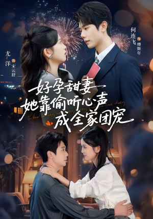 读心娇妻被傅总全家团宠了（67集）超火短剧抢先看全集