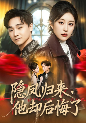 隐凤归来，他却后悔了（50集）真的太精彩了短剧分享社区