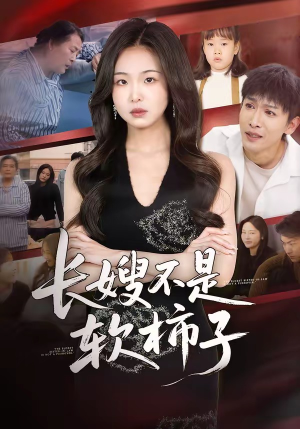 长嫂不是软柿子（50集）一口气看完了整部短剧