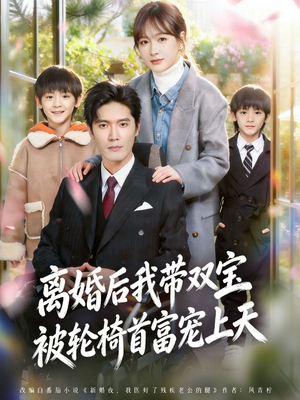 离婚后我带双宝被轮椅首富宠上天（74集）一口气看完短剧大结局