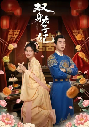 双身太子妃（66集）诚意推荐你们也会喜欢的短剧