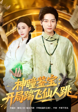 神瞳鉴宝：开局踹飞仙人跳（80集）百万短剧抢先看