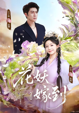 花妖嫁到（63集）在哪个平台能看短剧