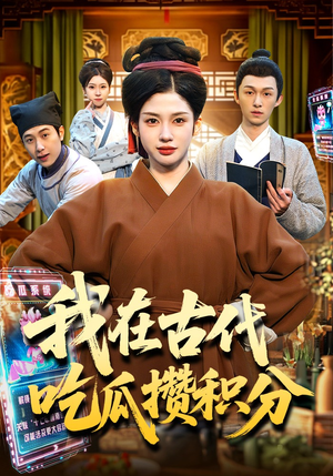 我在古代吃瓜攒积分（149集）精彩古装短剧推荐
