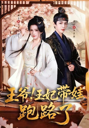 王爷，王妃又来偷娃了（62集）重生题材短剧全集免费的平台