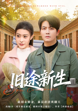 旧途新生（80集）精彩免费短剧观看全集