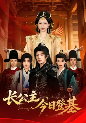 长公主今日登基（60集）全网独播短剧免费看