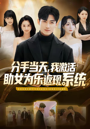 短剧《分手当天，我激活助女为乐返现系统》70集短剧全集在线解锁观看