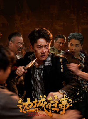 边城往事（63集）短剧来袭敬请分享