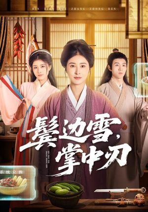 鬓边雪，掌中刃（60集）热播短剧抢先看全集