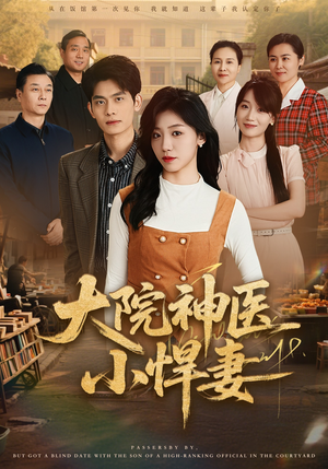 大院神医小悍妻（80集）免费观看最新短剧全集