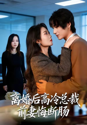 离婚后高冷总裁前妻悔断肠（80集）上头短剧一口气追到大结局