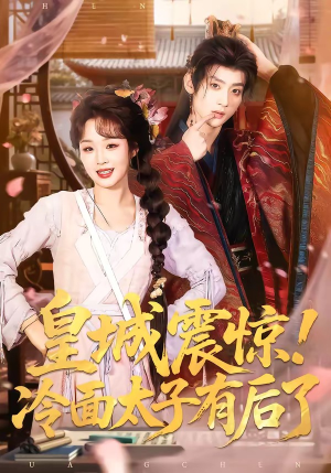 皇城震惊！冷面太子有后了（93集）亿人都在追的精彩短剧
