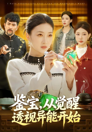 鉴宝，从觉醒透视异能开始（87集）好看的短剧推荐