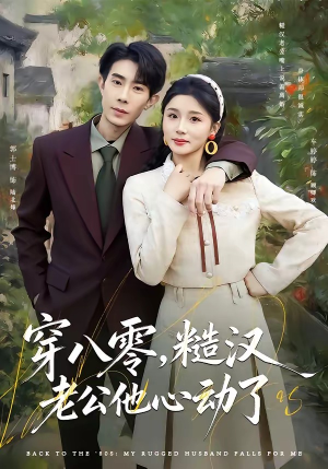 穿八零，糙汉老公他心动了（80集）喜欢短剧的来一起追剧吧