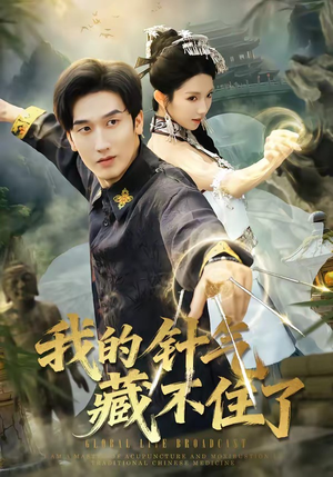 我的针气藏不住了（69集）这部短剧太好看