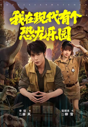 我在现代有个恐龙乐园（71集）短剧全剧终在线连看