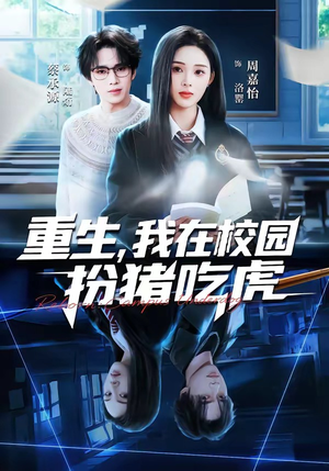 重生，我在校园扮猪吃虎（100集）一口气全集短剧免费观看