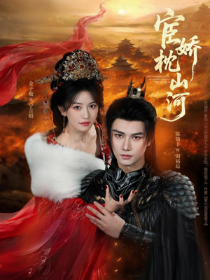 宦娇枕山河（60集）全剧短剧看到大结局