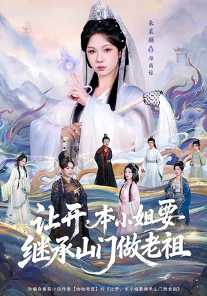 让开，本小姐要继承山门做老祖（80集）新短剧推荐正在热播