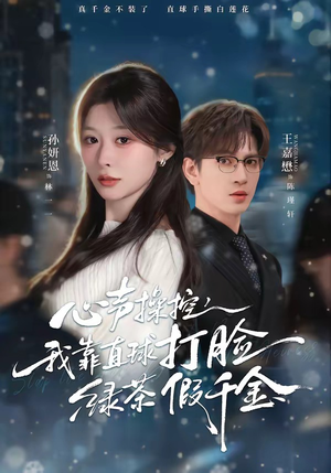 心声操控，我靠直球打脸绿茶假千金（80集）最火短剧火出新年味