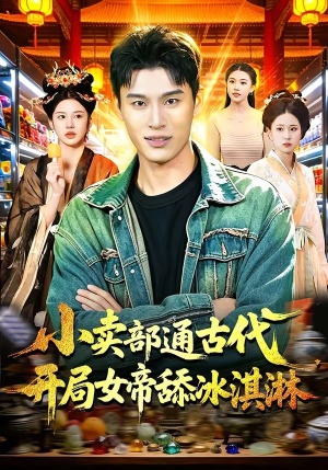 小卖部通古代，开局女帝舔冰淇淋（97集）更新短剧精彩不断