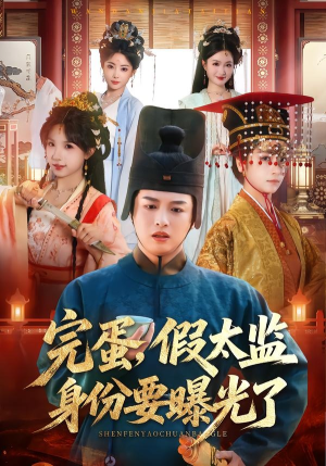 完蛋，假太监身份要曝光了（78集）短剧全集特惠限时看