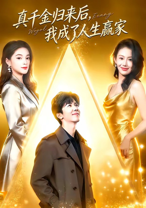 真千金归来后，我成了人生赢家（80集）热播短剧抢先看后续