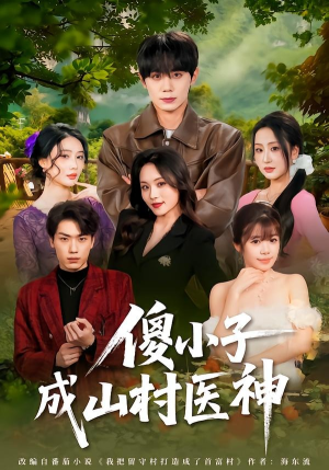傻小子成山村医神（61集）热播短剧精彩片段