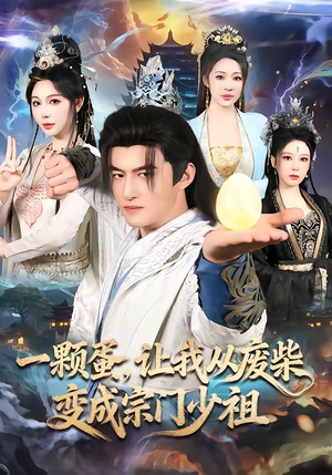 一颗蛋，让我从废柴变成宗门少祖（80集）热门精彩短剧持续更新中