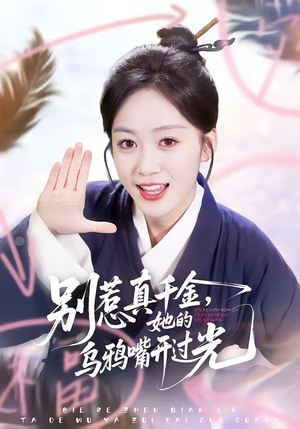 短剧《别惹真千金，她的乌鸦嘴开过光》80集短剧高清流畅在线观影