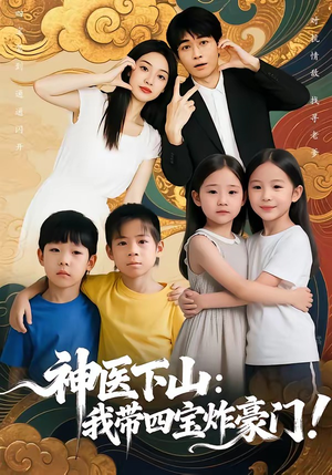 神医下山：我带四宝炸豪门（76集）排行榜前十短剧任你看