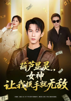 葫芦显灵，女神让我摸手就无敌（80集）高质量短剧推荐
