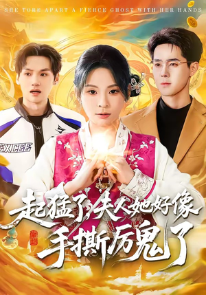 起猛了，夫人她好像手撕厉鬼了（91集）一口气追完的短剧列表汇总