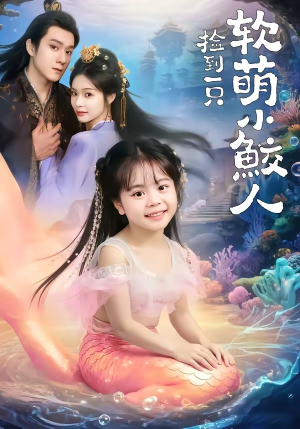 捡到一只软萌小鲛人（67集）嫡女的打脸日常短剧全集免费看