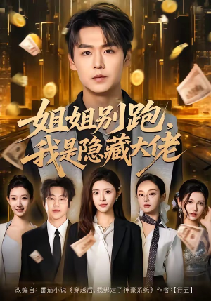 姐姐别跑，我是隐藏大佬（82集）短剧合集导演剪辑版