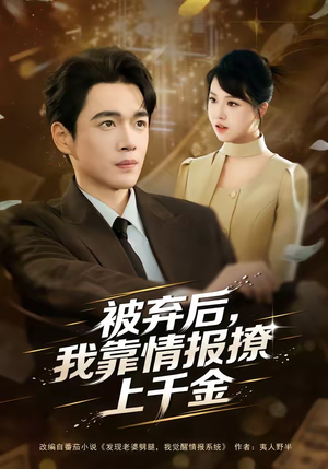 被弃后，我靠情报撩上千金（80集）热播短剧免费看