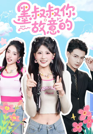 墨叔叔你故意的（76集）好看又上头的热播短剧