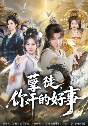 孽徒，你干的好事（80集）好短剧推荐免费看全集