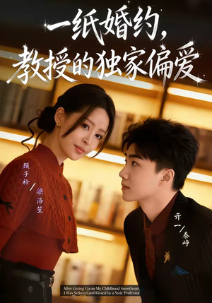 一纸婚约，教授的独家偏爱（83集）万里归乡短剧精彩剧情